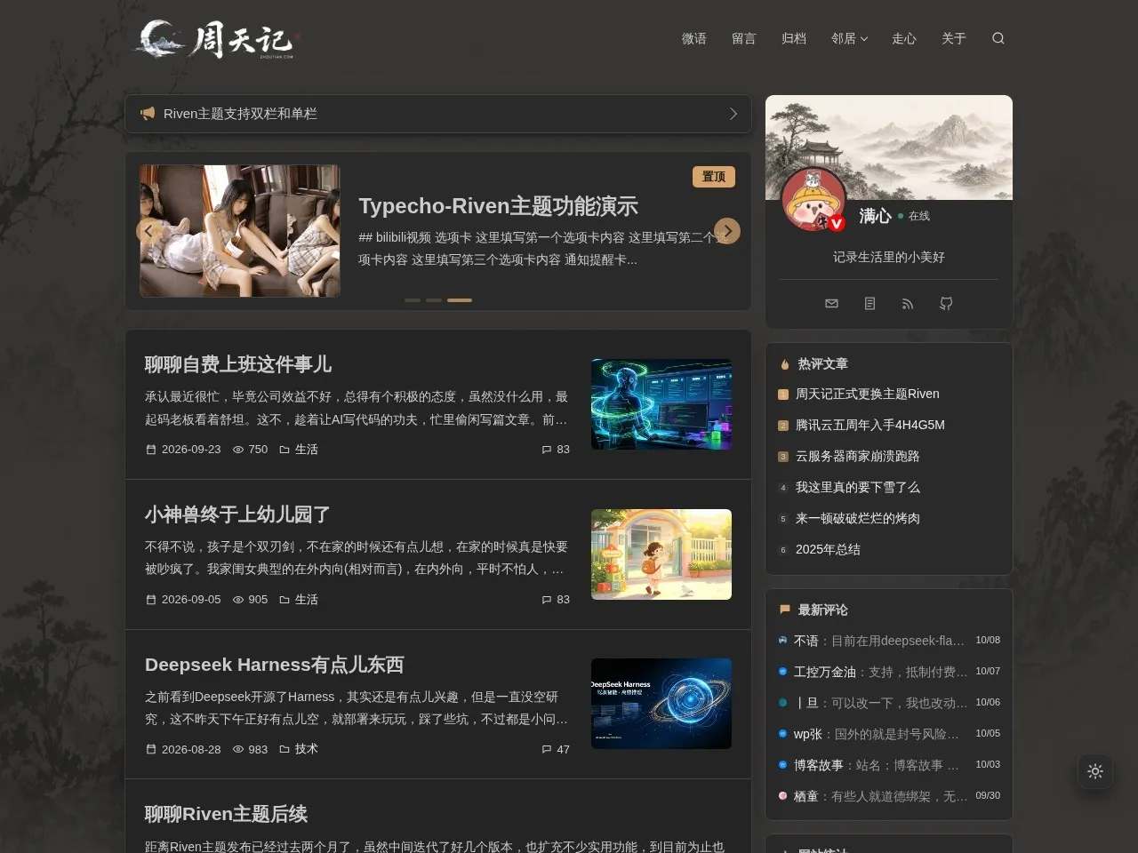 周天记 的首页快照