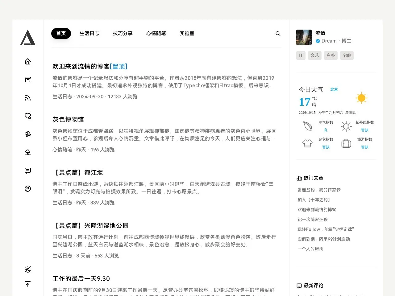 流情的博客 的首页快照