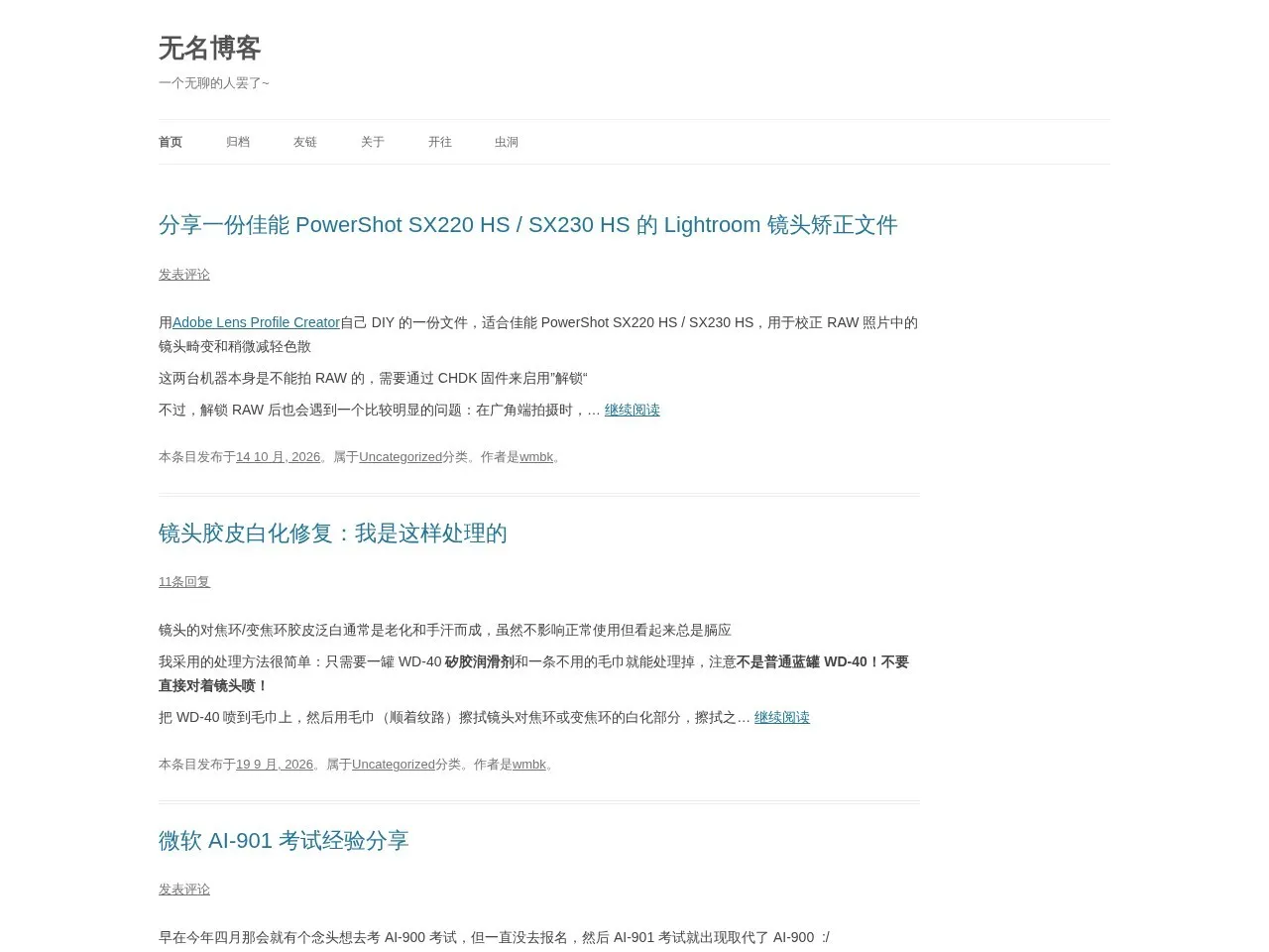 无名博客 的首页快照