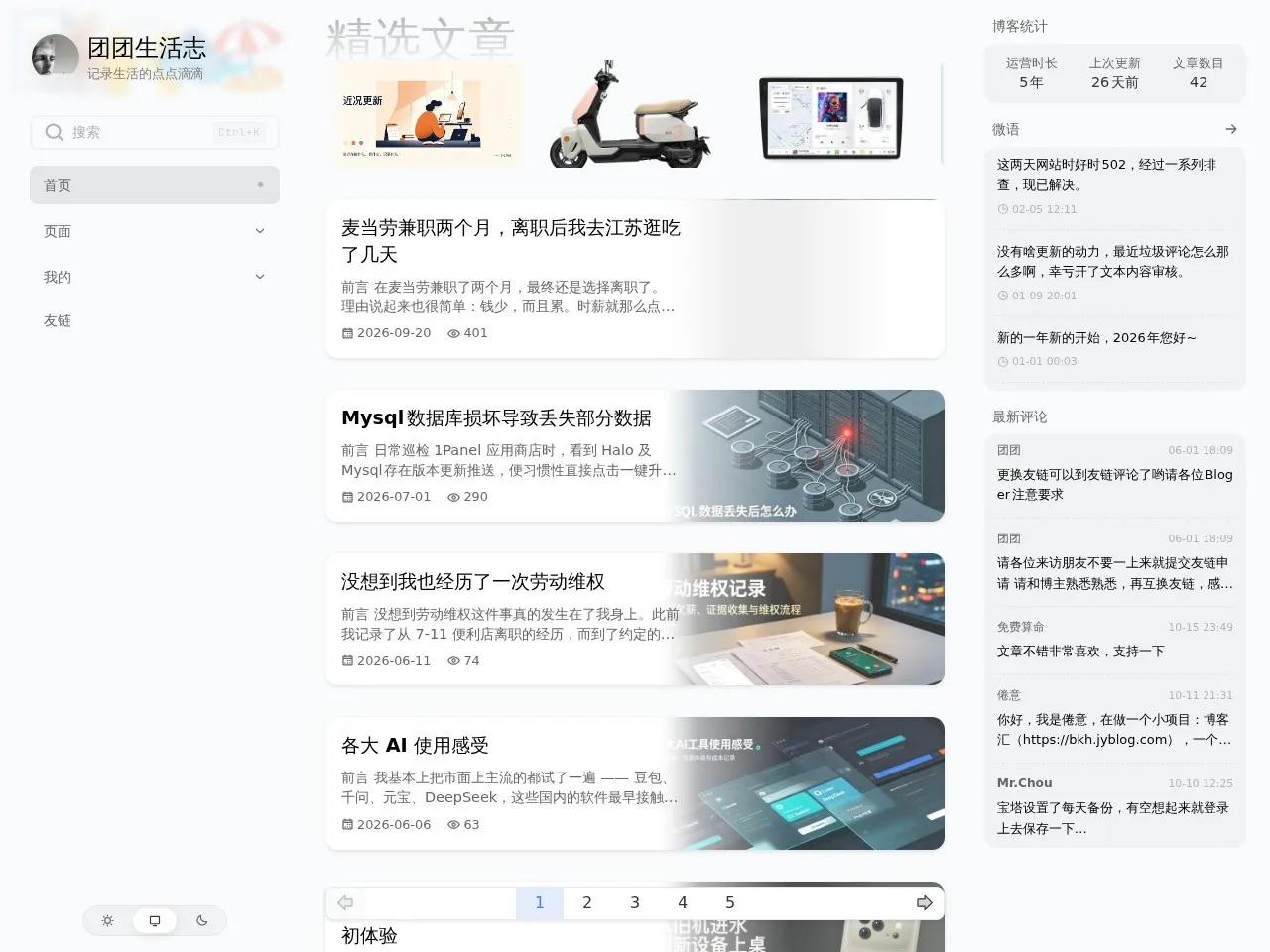 团团生活志 的首页快照