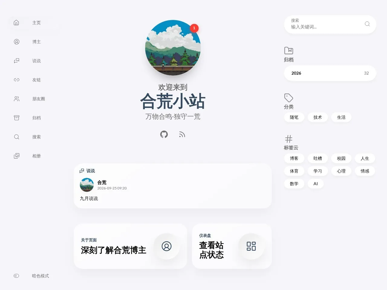 合荒小站 的首页快照