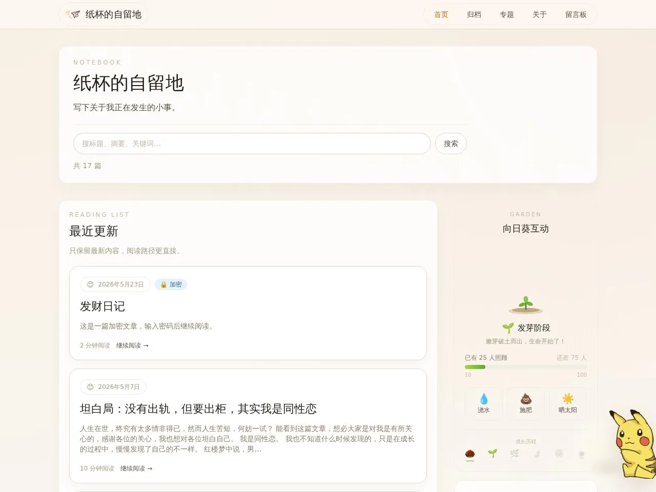 纸杯的自留地 的首页快照