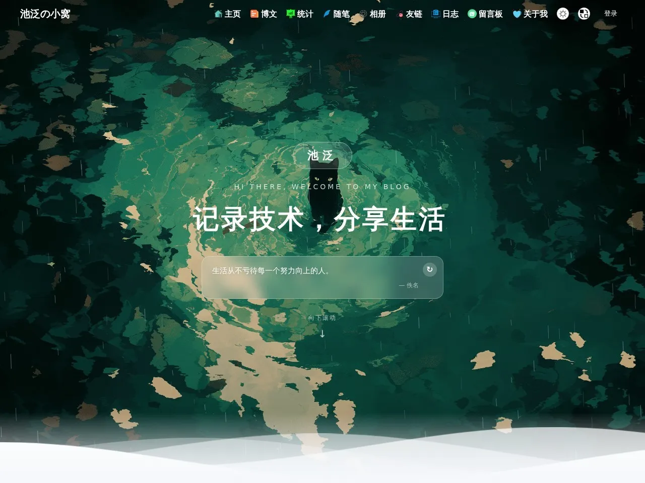 池泛の小窝 的首页快照