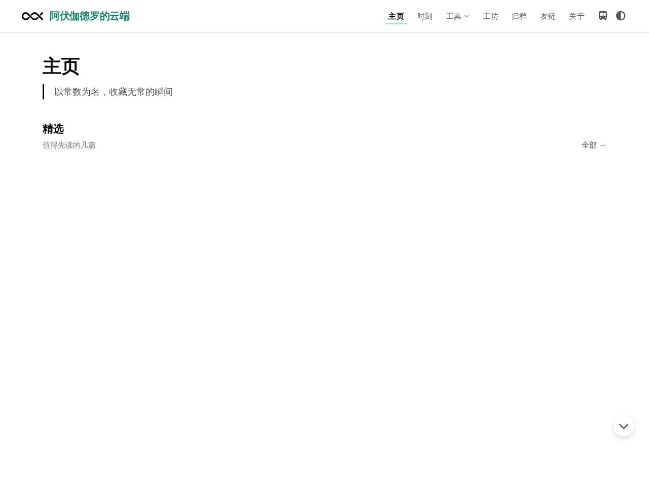 阿伏伽德罗的云端 的首页快照